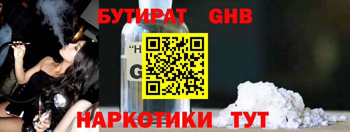БУТИРАТ бутандиол  Вход с VPN  Чусовой 